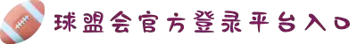 球盟会·(中国)-官方网站